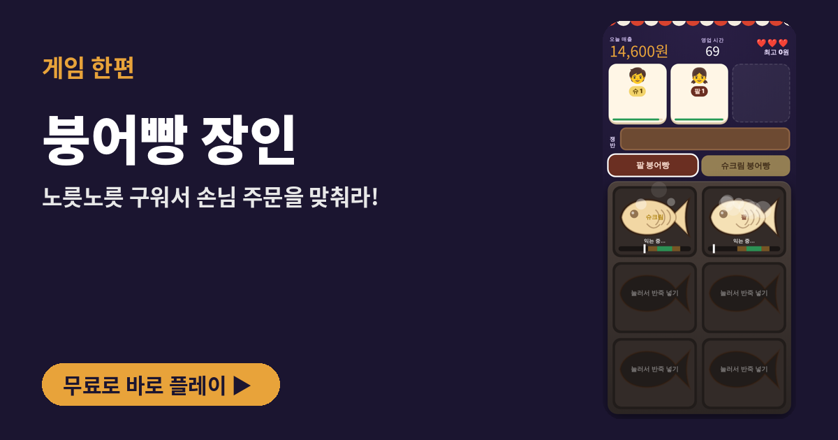 붕어빵 장인 플레이 화면