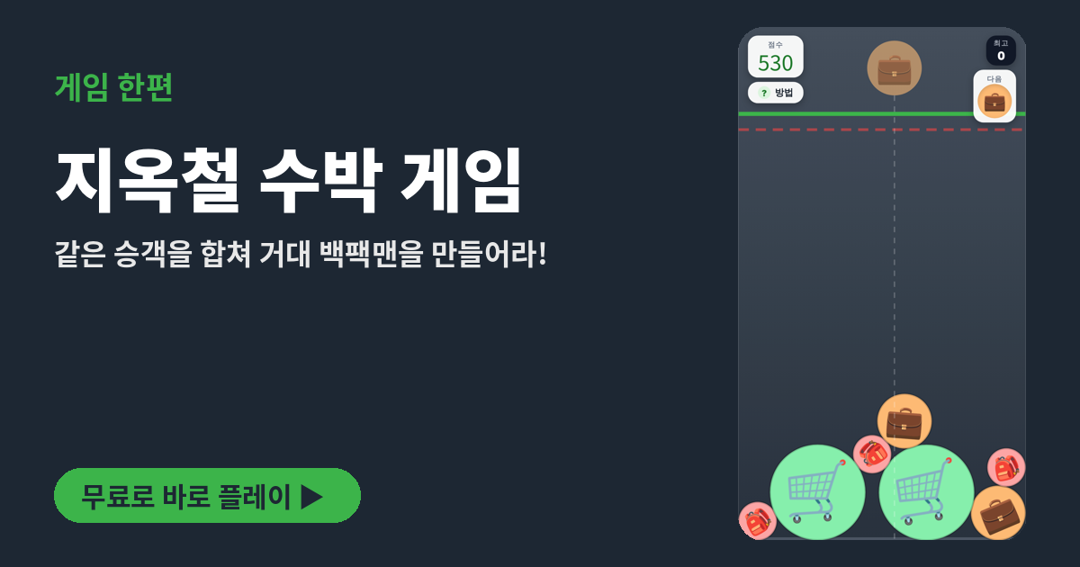 지옥철 수박 게임 플레이 화면